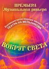 Гала-попурри "Вокруг света". Коллекция хитов ведущих мюзиклов театра
