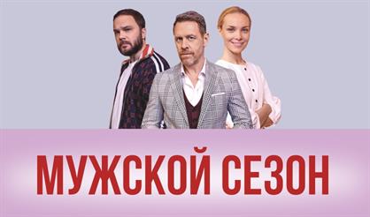 Мужской сезон (Королёв)