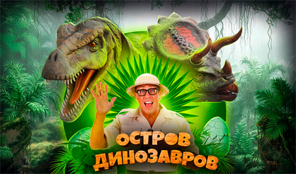 Остров динозавров: Новогодние приключения