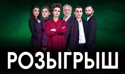 Розыгрыш (Ступино)