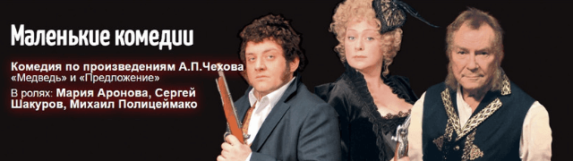 Маленькие комедии спектакль. Чехов маленькие комедии. Показ спектакля. Чехов маленькие комедии. Аронова шакуров полицеймако маленькие комедии.