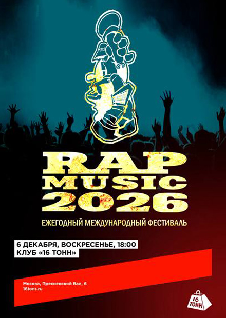Фестиваль RAP MUSIC 2026