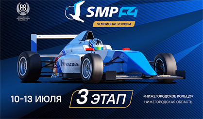 3 этап Чемпионата России SMP Formula 4