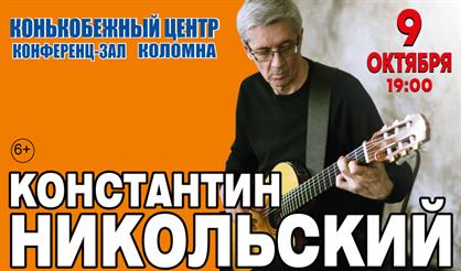 Константин Никольский (Коломна)