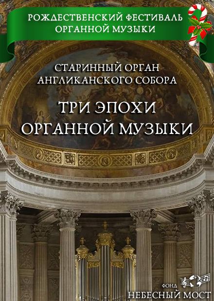 Рождественский фестиваль органной музыки. Три эпохи органной музыки