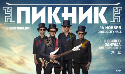 Пикник. "Прикосновение"