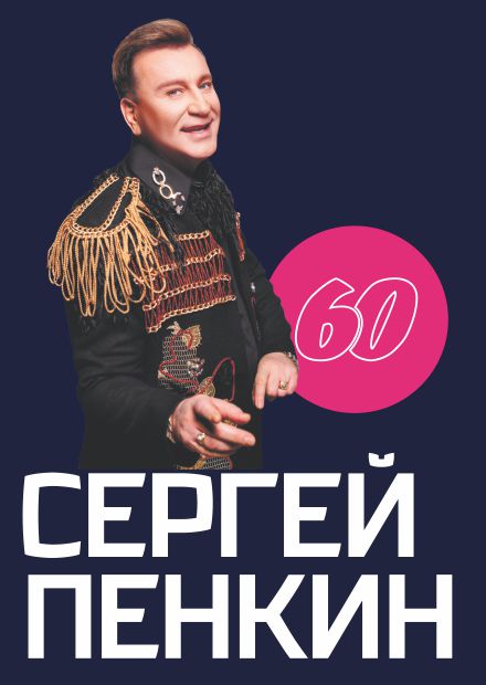 Сергей Пенкин. Юбилейный концерт "Мой медиамир. Тур 60"