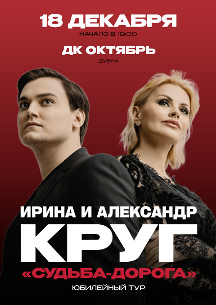 Ирина и Александр Круг (г. Дубна)