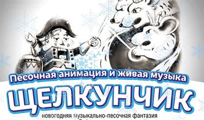 Новогодняя песочная сказка «Щелкунчик»