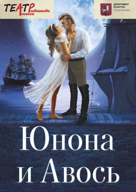 Рок-опера «Юнона и Авось» (Раменское)