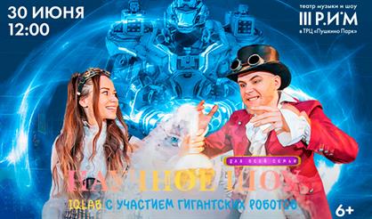 Научное шоу с участием гигантских роботов