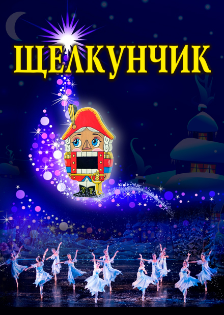 Балет "Щелкунчик" (г. Тула)