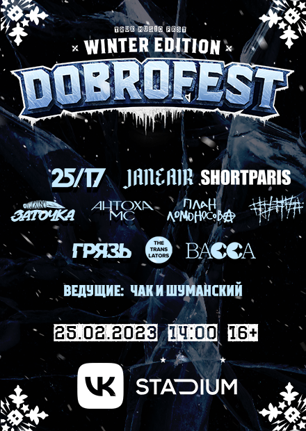 Dobrofest Winter Edition