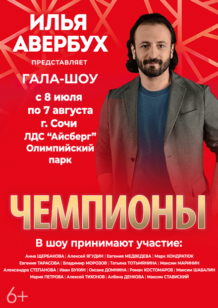 Шоу Ильи Авербуха "Чемпионы"