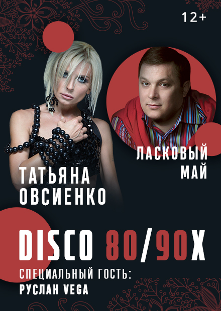 DISCO 80-90-х: Татьяна Овсиенко, Андрей Разин