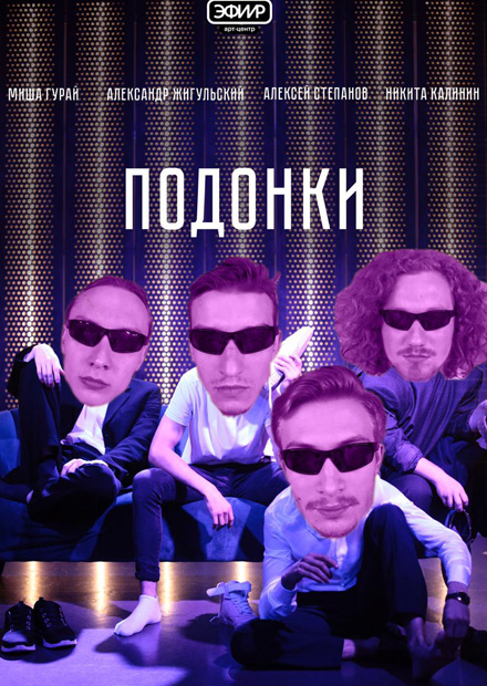 Подонки