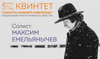 Квинтет "Солисты Нижнего Новгорода" (Дзержинск)
