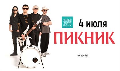 Пикник. Большой летний концерт