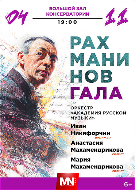 Рахманинов Гала