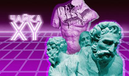 Чайка XY: мужская версия