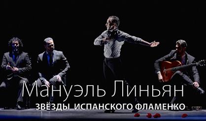 Звезды испанского фламенко. Мануэль Линьян