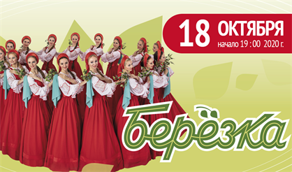 Государственный академический ансамбль "Березка"