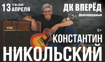 Константин Никольский (г. Долгопрудный)