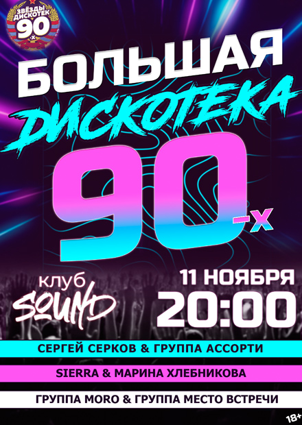 Большая супердискотека 90-х (Санкт-Петербург)