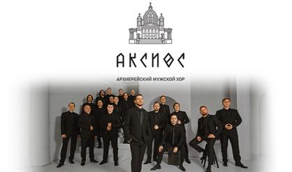 Архиерейский мужской хор "Аксиос" (г. Барнаул)