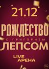 Рождество с Григорием Лепсом