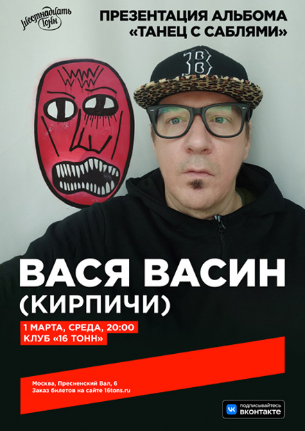 Вася Васин. Презентация альбома