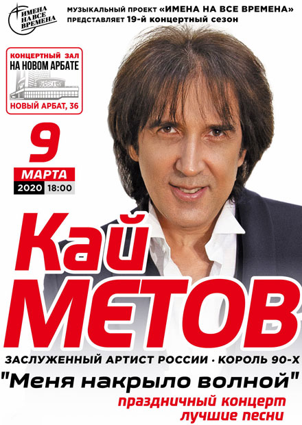 Кай Метов. "Меня накрыло волной"