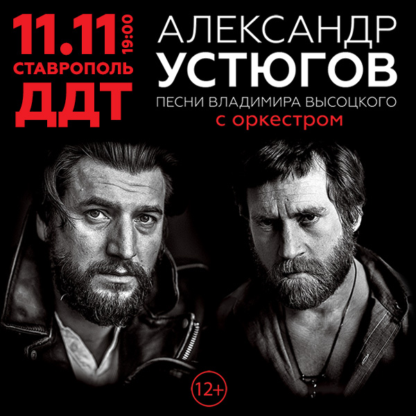 Александр Устюгов. Песни Высоцкого