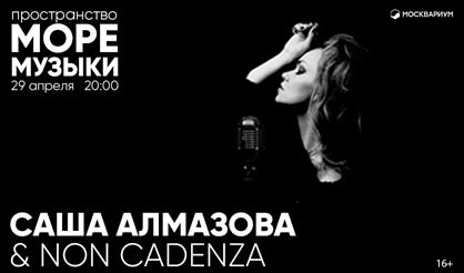 Саша Алмазова & Non Cadenza