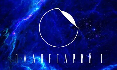 Планетарий № 1 (Санкт-Петербург)