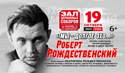 Роберт Рождественский. "Мы - долгое эхо..."