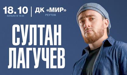 Султан Лагучев (Реутов)