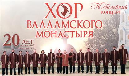 Хор Валаамского монастыря. Юбилейный концерт (г. Раменское)