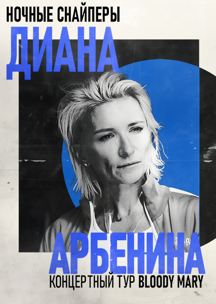 ДИАНА АРБЕНИНА И НОЧНЫЕ СНАЙПЕРЫ