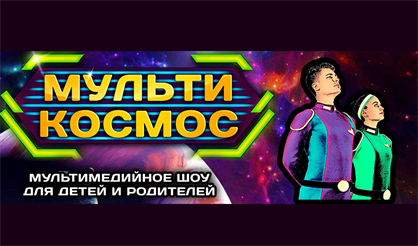 МультиКосмос
