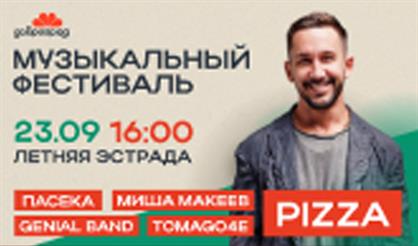 Музыкальный фестиваль