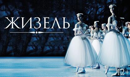Балет "Жизель"