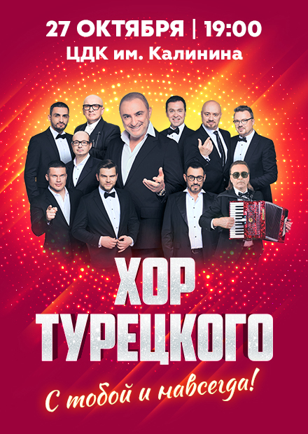 Хор Турецкого (г. Королев)