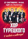 Хор Турецкого (г. Королев)