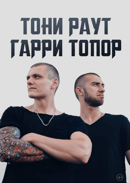 Гарри Топор и Тони Раут