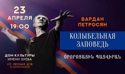 Вардан Петросян. Колыбельная заповедь