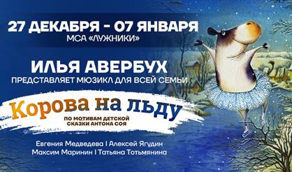 Мюзикл Ильи Авербуха "Корова на льду"