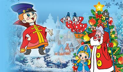 Вовка в тридевятом царстве-новогоднем