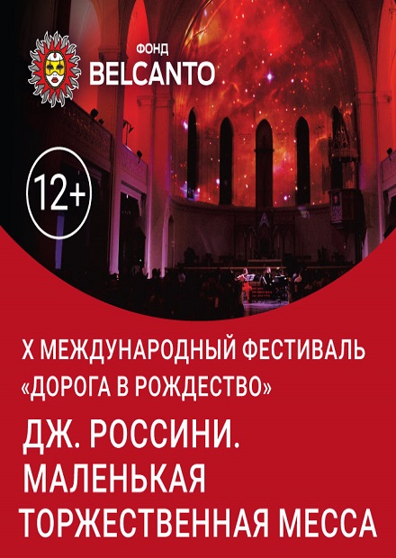 Дж. Россини. Маленькая торжественная месса