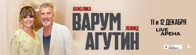 Анжелика Варум и Леонид Агутин
